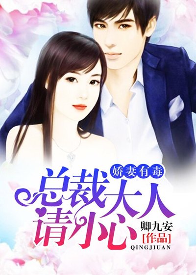 嬌妻有毒：總裁大人請小心