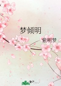 梦倾明